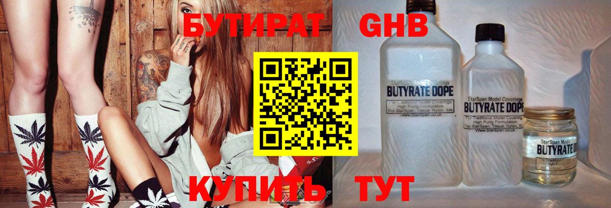 БУТИРАТ 1.4BDO Волжский