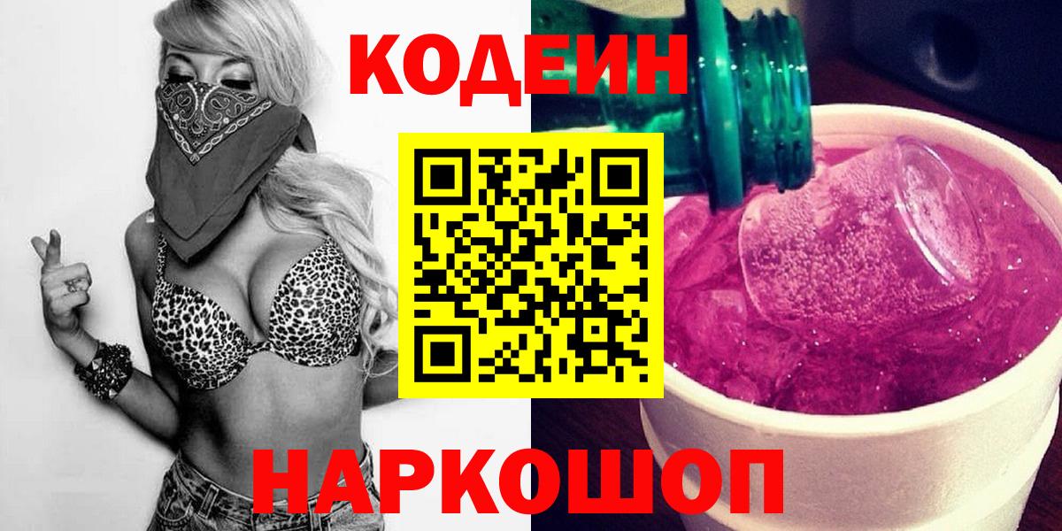 Кодеин Purple Drank Волжский